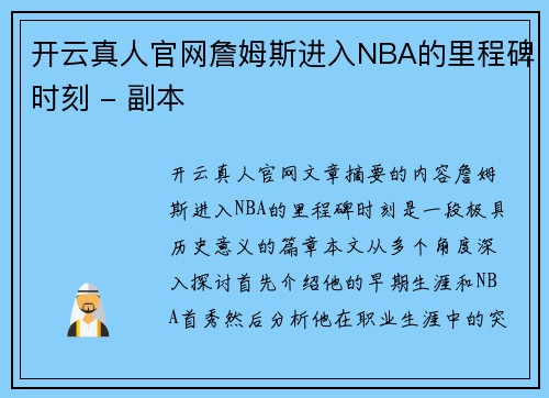 开云真人官网詹姆斯进入NBA的里程碑时刻 - 副本