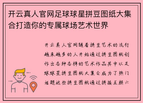 开云真人官网足球球星拼豆图纸大集合打造你的专属球场艺术世界