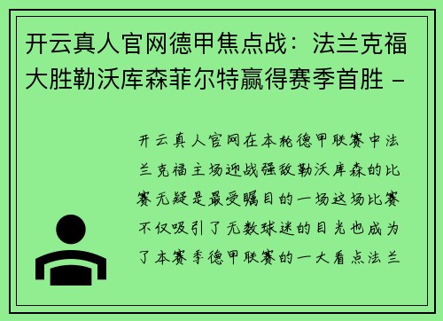 开云真人官网德甲焦点战：法兰克福大胜勒沃库森菲尔特赢得赛季首胜 - 副本