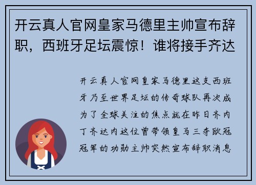 开云真人官网皇家马德里主帅宣布辞职，西班牙足坛震惊！谁将接手齐达内的位置？