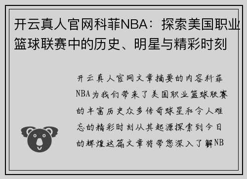 开云真人官网科菲NBA：探索美国职业篮球联赛中的历史、明星与精彩时刻 - 副本