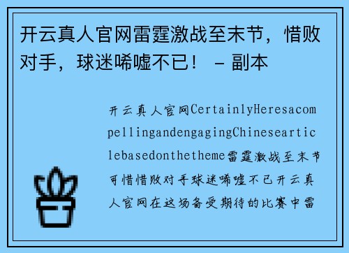 开云真人官网雷霆激战至末节，惜败对手，球迷唏嘘不已！ - 副本