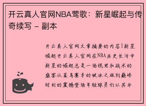 开云真人官网NBA莺歌：新星崛起与传奇续写 - 副本