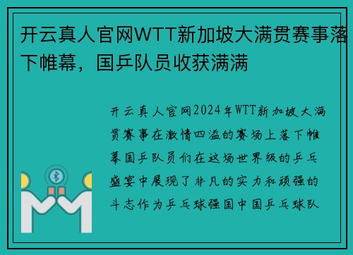 开云真人官网WTT新加坡大满贯赛事落下帷幕，国乒队员收获满满