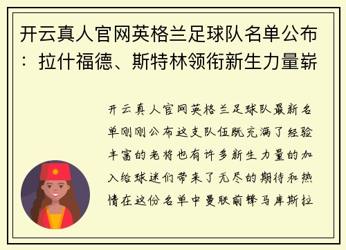 开云真人官网英格兰足球队名单公布：拉什福德、斯特林领衔新生力量崭露头角