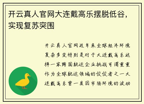 开云真人官网大连戴高乐摆脱低谷，实现复苏突围