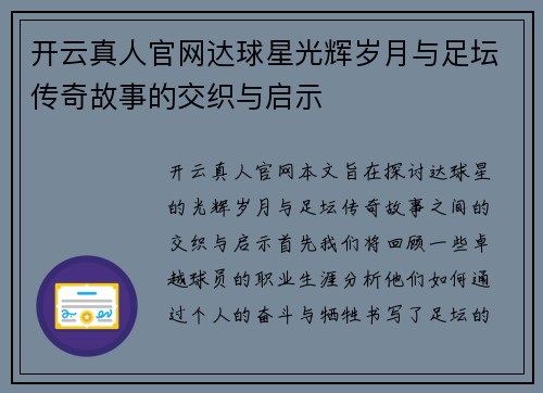 开云真人官网达球星光辉岁月与足坛传奇故事的交织与启示