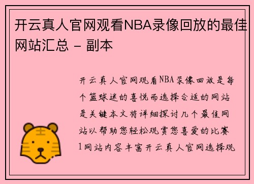 开云真人官网观看NBA录像回放的最佳网站汇总 - 副本