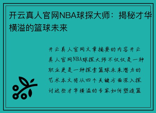 开云真人官网NBA球探大师：揭秘才华横溢的篮球未来