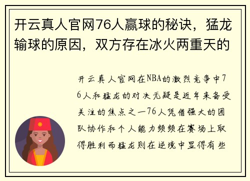 开云真人官网76人赢球的秘诀，猛龙输球的原因，双方存在冰火两重天的实力