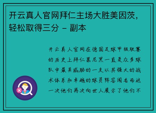 开云真人官网拜仁主场大胜美因茨，轻松取得三分 - 副本