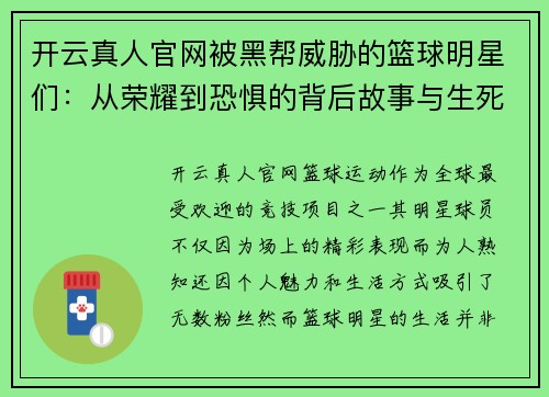 开云真人官网被黑帮威胁的篮球明星们：从荣耀到恐惧的背后故事与生死边缘的抉择 - 副本