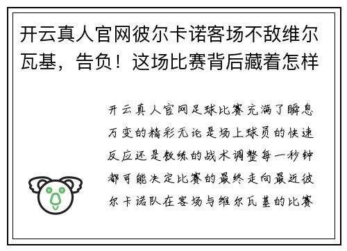 开云真人官网彼尔卡诺客场不敌维尔瓦基，告负！这场比赛背后藏着怎样的秘密？