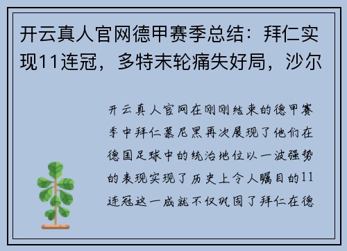 开云真人官网德甲赛季总结：拜仁实现11连冠，多特末轮痛失好局，沙尔克04的挣扎与反思