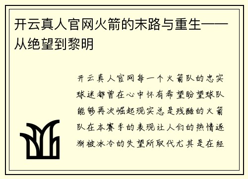 开云真人官网火箭的末路与重生——从绝望到黎明