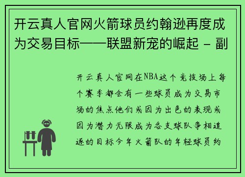 开云真人官网火箭球员约翰逊再度成为交易目标——联盟新宠的崛起 - 副本