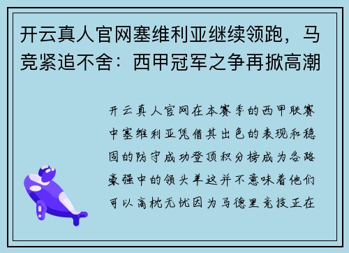 开云真人官网塞维利亚继续领跑，马竞紧追不舍：西甲冠军之争再掀高潮