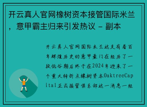 开云真人官网橡树资本接管国际米兰，意甲霸主归来引发热议 - 副本