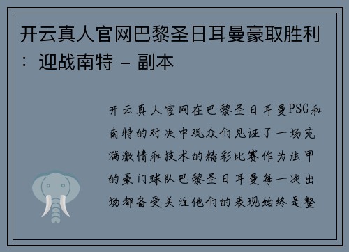 开云真人官网巴黎圣日耳曼豪取胜利：迎战南特 - 副本