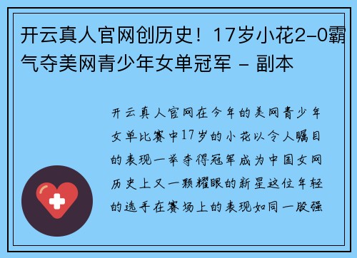 开云真人官网创历史！17岁小花2-0霸气夺美网青少年女单冠军 - 副本