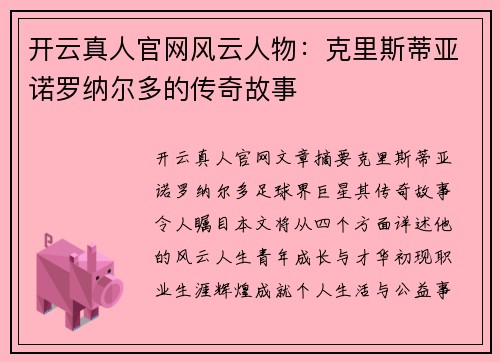 开云真人官网风云人物：克里斯蒂亚诺罗纳尔多的传奇故事