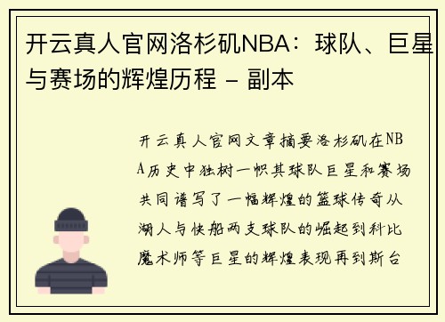 开云真人官网洛杉矶NBA：球队、巨星与赛场的辉煌历程 - 副本