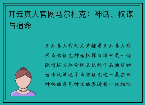 开云真人官网马尔杜克：神话、权谋与宿命