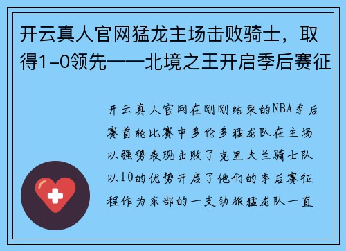 开云真人官网猛龙主场击败骑士，取得1-0领先——北境之王开启季后赛征程 - 副本