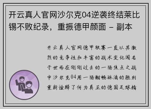 开云真人官网沙尔克04逆袭终结莱比锡不败纪录，重振德甲颜面 - 副本