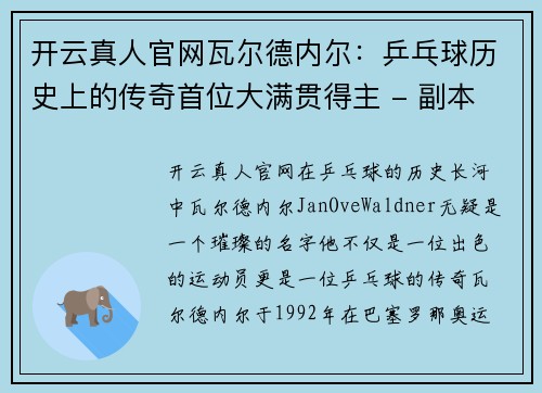 开云真人官网瓦尔德内尔：乒乓球历史上的传奇首位大满贯得主 - 副本