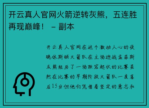 开云真人官网火箭逆转灰熊，五连胜再现巅峰！ - 副本