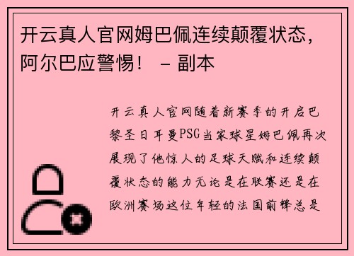 开云真人官网姆巴佩连续颠覆状态，阿尔巴应警惕！ - 副本