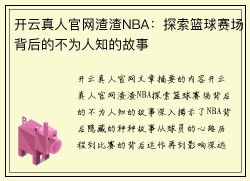 开云真人官网渣渣NBA：探索篮球赛场背后的不为人知的故事