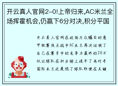 开云真人官网2-0!上帝归来,AC米兰全场挥霍机会,仍赢下6分对决,积分平国米 - 副本