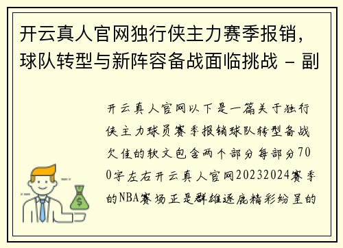 开云真人官网独行侠主力赛季报销，球队转型与新阵容备战面临挑战 - 副本