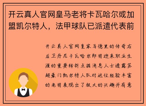 开云真人官网皇马老将卡瓦哈尔或加盟凯尔特人，法甲球队已派遣代表前往西班牙寻谈