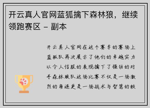 开云真人官网蓝狐擒下森林狼，继续领跑赛区 - 副本