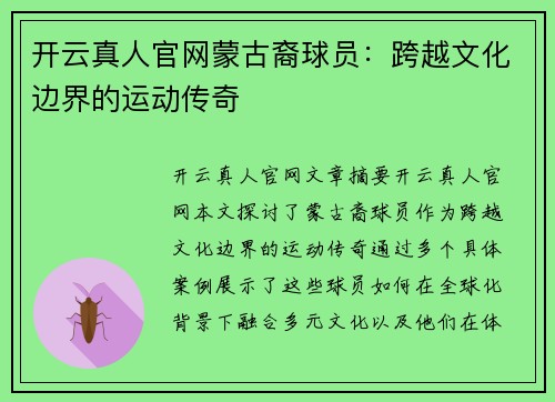 开云真人官网蒙古裔球员：跨越文化边界的运动传奇