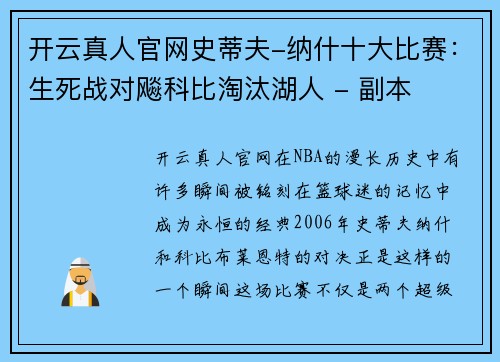 开云真人官网史蒂夫-纳什十大比赛：生死战对飚科比淘汰湖人 - 副本