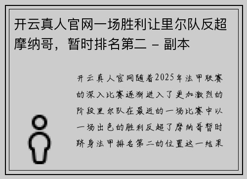 开云真人官网一场胜利让里尔队反超摩纳哥，暂时排名第二 - 副本