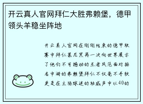 开云真人官网拜仁大胜弗赖堡，德甲领头羊稳坐阵地