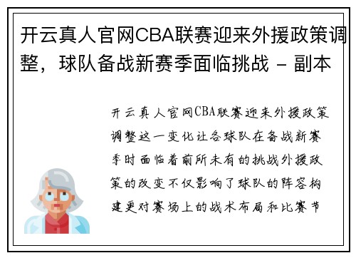 开云真人官网CBA联赛迎来外援政策调整，球队备战新赛季面临挑战 - 副本