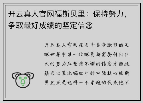 开云真人官网福斯贝里：保持努力，争取最好成绩的坚定信念