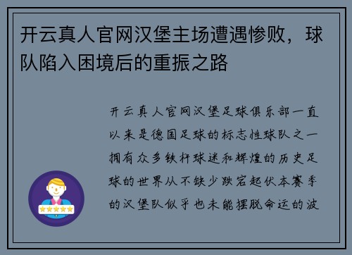 开云真人官网汉堡主场遭遇惨败，球队陷入困境后的重振之路