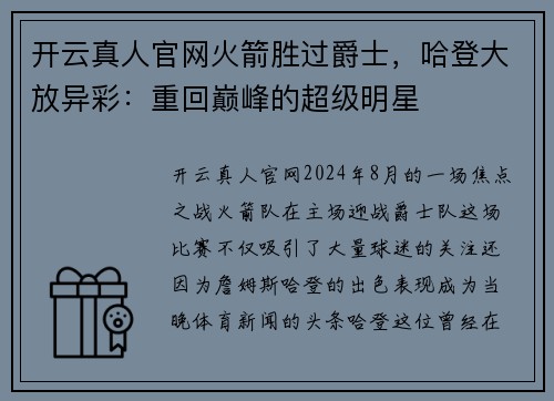 开云真人官网火箭胜过爵士，哈登大放异彩：重回巅峰的超级明星