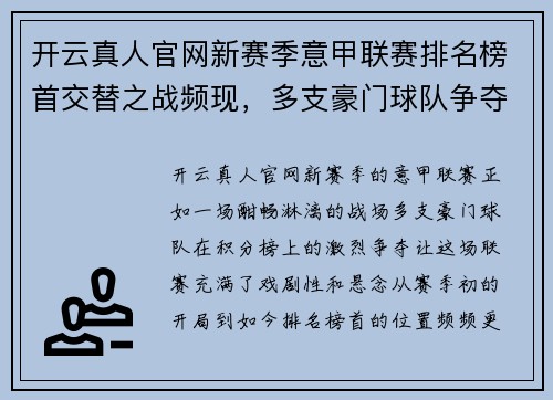 开云真人官网新赛季意甲联赛排名榜首交替之战频现，多支豪门球队争夺冠军宝座 - 副本