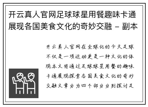 开云真人官网足球球星用餐趣味卡通展现各国美食文化的奇妙交融 - 副本