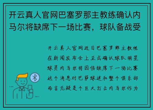 开云真人官网巴塞罗那主教练确认内马尔将缺席下一场比赛，球队备战受挫 - 副本