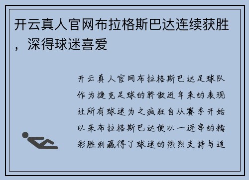 开云真人官网布拉格斯巴达连续获胜，深得球迷喜爱