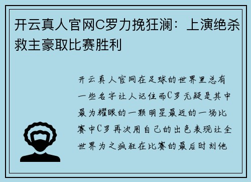 开云真人官网C罗力挽狂澜：上演绝杀救主豪取比赛胜利